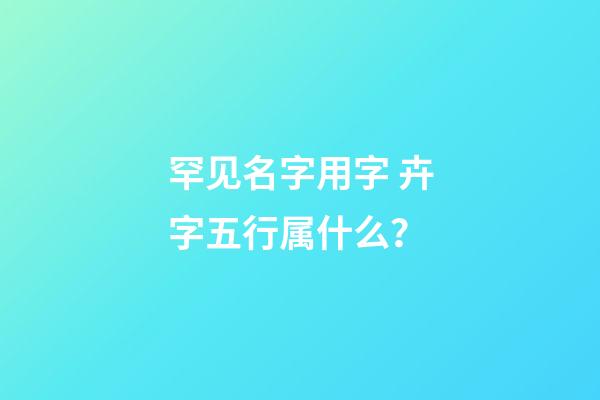 罕见名字用字 卉字五行属什么？